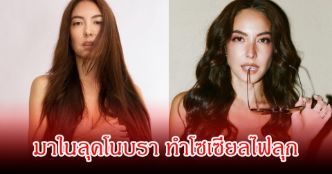 อื้อหือ! โอซา แวง มาในลุคโนบรา ทำโซเซียลไฟลุก คนในวงการคอมเมนต์สนั่น