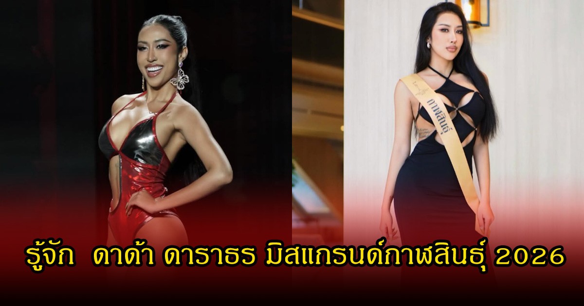 รู้จัก  ดาด้า ดาราธร มิสแกรนด์กาฬสินธุ์ 2026 กำลังเป็นกระแสมาท่าเต้นสุดไวรัลดังไกลถึง CNN