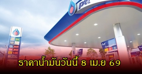 ราคาน้ำมันวันนี้ 8 เม.ย 69