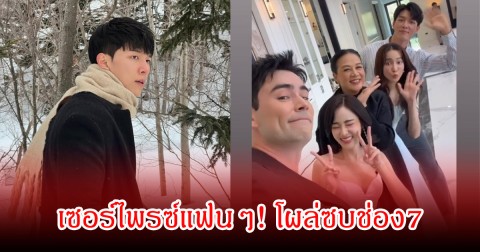 เซอร์ไพรซ์แฟนๆ! พระเอกสุดฮอต หลังเลิกนางเอกช่องน้อยสี  โผล่ซบช่อง7 เคยบอกจะลาวงการ