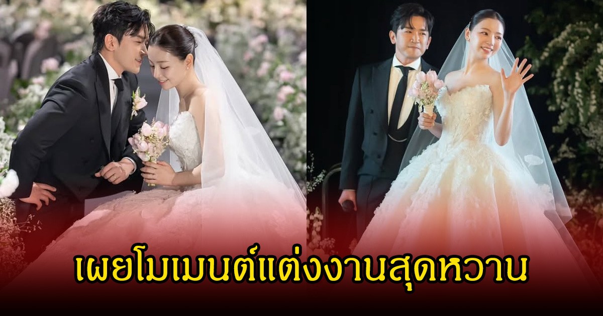 ชื่นมื่น ออร่าบ่าวสาว เผยโมเมนต์แต่งงาน นักร้องหนุ่ม จูงมือเจ้าสาวเข้าพิธีวิวาห์ หลังซุ่มจดทะเบียนเงียบ (ข่าวต่างประเทศ)