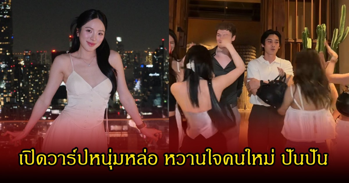 เปิดวาร์ปหนุ่มหล่อ หวานใจคนใหม่ ปันปัน สุทัตตา โปรไฟล์ไม่ธรรมดา