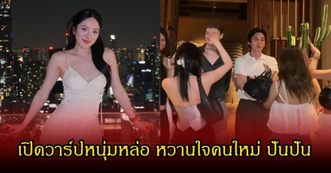 เปิดวาร์ปหนุ่มหล่อ หวานใจคนใหม่ ปันปัน สุทัตตา โปรไฟล์ไม่ธรรมดา