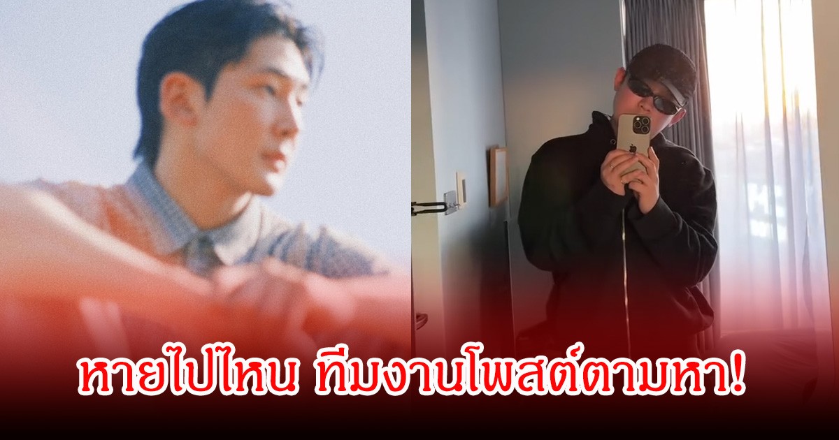 แฟนๆสุดงง ดาราหนุ่มเงียบหายตัวไปไหน ต้นสังกัดโพสต์ตามหาตัว (ข่าวต่างประเทศ)