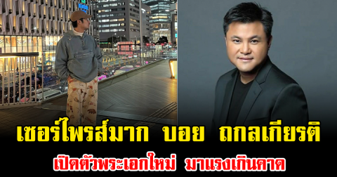 เซอร์ไพรส์มาก บอย ถกลเกียรติ เปิดตัวพระเอกใหม่ มาแรงเกินคาด
