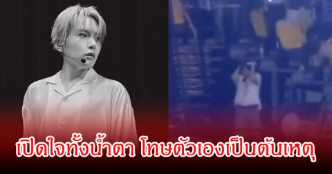 นักร้องหนุ่ม เปิดใจทั้งน้ำตา โทษตัวเองเป็นต้นเหตุ ทำให้แฟนๆเกิดอุบัติเหตุในคอนเสิร์ต (ข่าวต่างประเทศ)