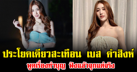 ประโยคเดียวสะเทือน เบส คำสิงห์ พูดเรื่องทำบุญ ฟังแล้วจุกแต่จริง