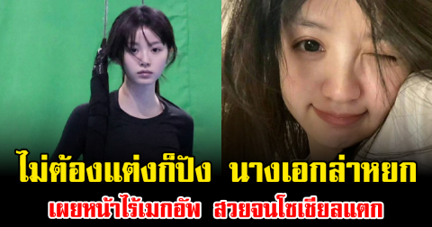 ไม่ต้องแต่งก็ปัง นางเอกล่าหยก เผยหน้าไร้เมกอัพ สวยจนโซเชียลแตก (ข่าวต่างประเทศ)