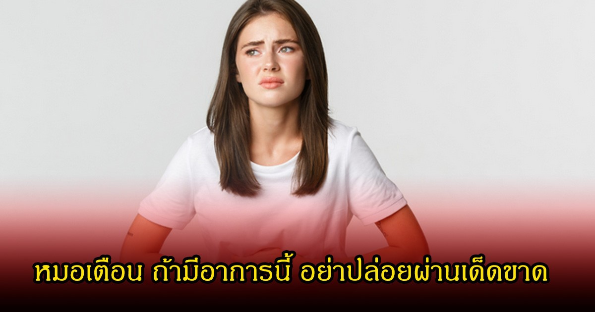 อย่าชะล่าใจ! หมอเตือน ถ้ามีอาการนี้ อย่าปล่อยผ่านเด็ดขาด เสี่ยงมะเร็งตับ-ท่อน้ำดี