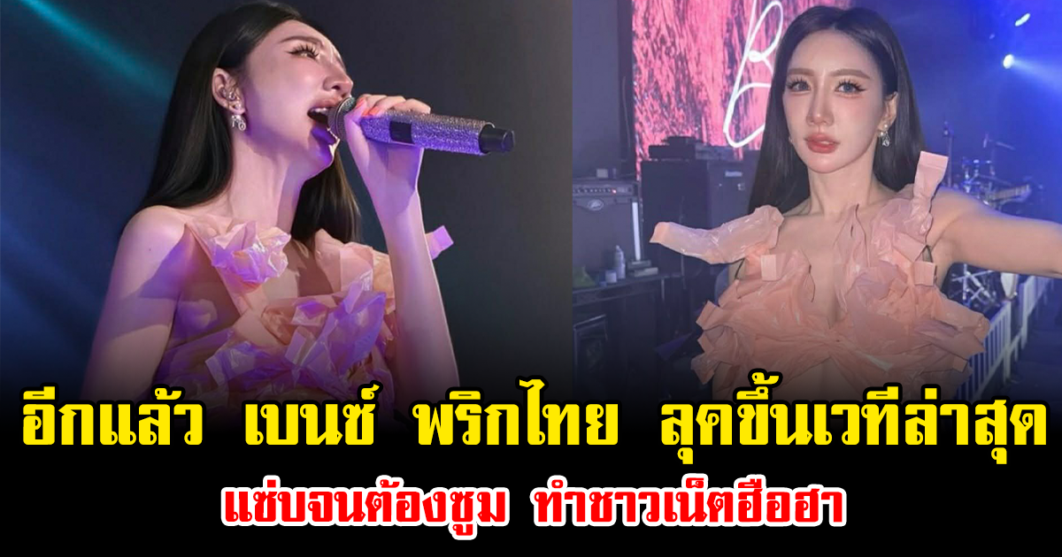 อีกแล้ว เบนซ์ พริกไทย ลุคขึ้นเวทีล่าสุด แซ่บจนต้องซูม ทำชาวเน็ตฮือฮา