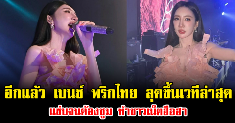 อีกแล้ว เบนซ์ พริกไทย ลุคขึ้นเวทีล่าสุด แซ่บจนต้องซูม ทำชาวเน็ตฮือฮา