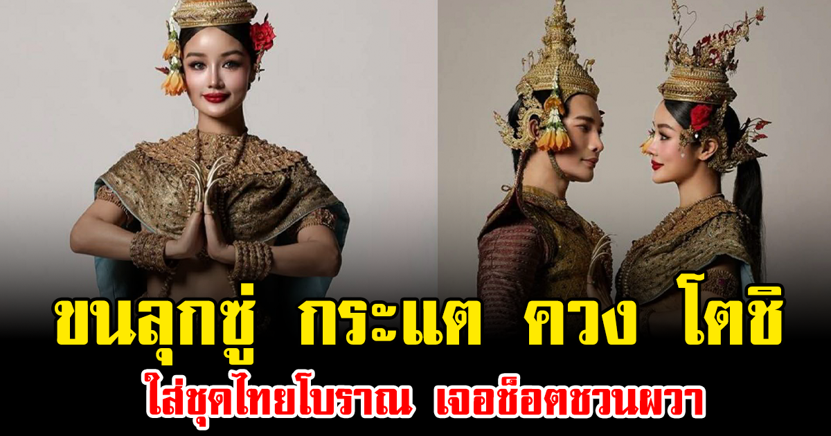 ขนลุกซู่ กระแต อาร์สยาม ควง โตชิ ใส่ชุดไทยโบราณ 100 ปี เจอช็อตชวนผวา
