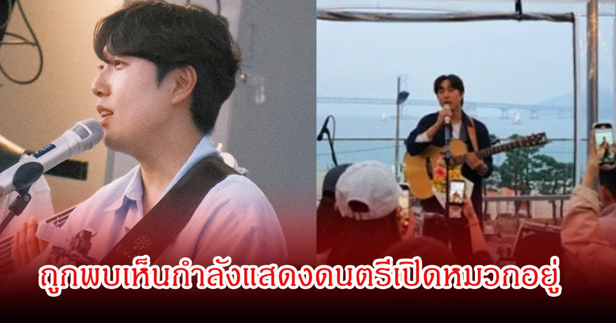 ชีวิตล่าสุด! นักร้องหนุ่มชื่อดัง ถูกพบเห็นกำลังแสดงดนตรีเปิดหมวกอยู่ (ข่าวต่างประเทศ)