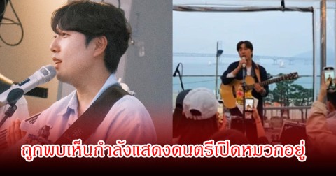 ชีวิตล่าสุด! นักร้องหนุ่มชื่อดัง ถูกพบเห็นกำลังแสดงดนตรีเปิดหมวกอยู่ (ข่าวต่างประเทศ)