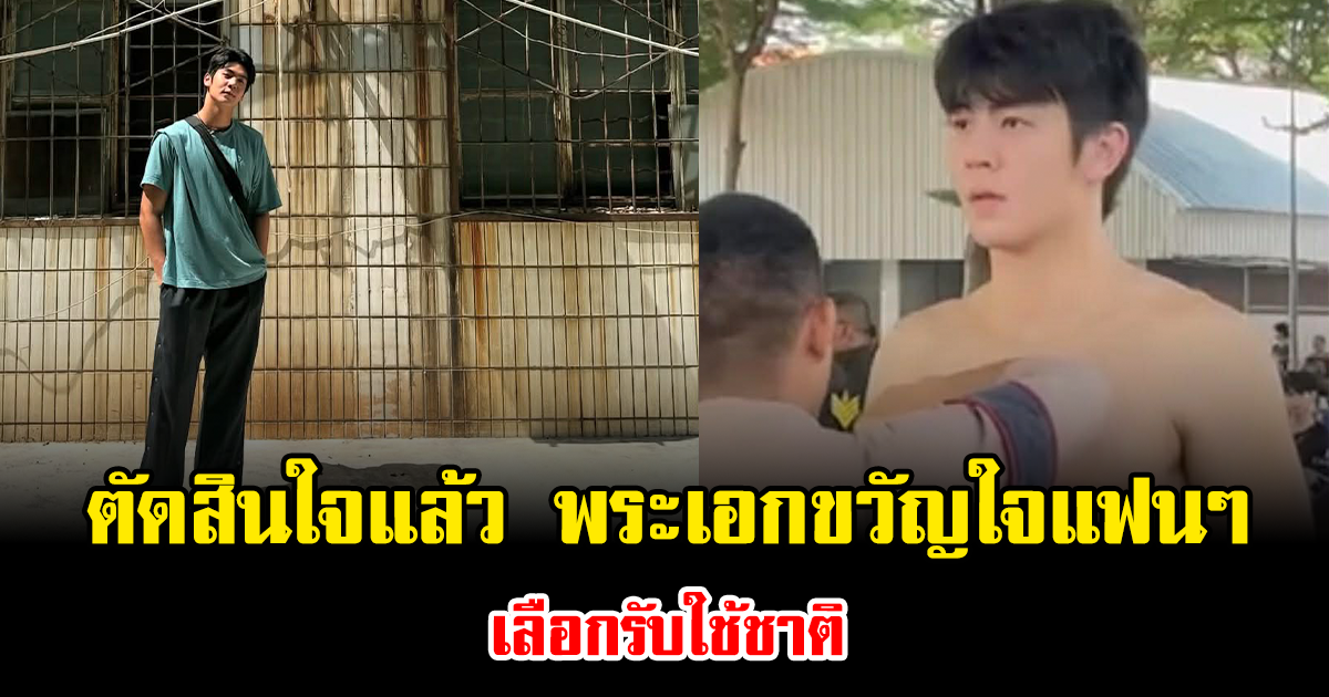 ตัดสินใจแล้ว พระเอกขวัญใจแฟนๆ เลือกรับใช้ชาติ