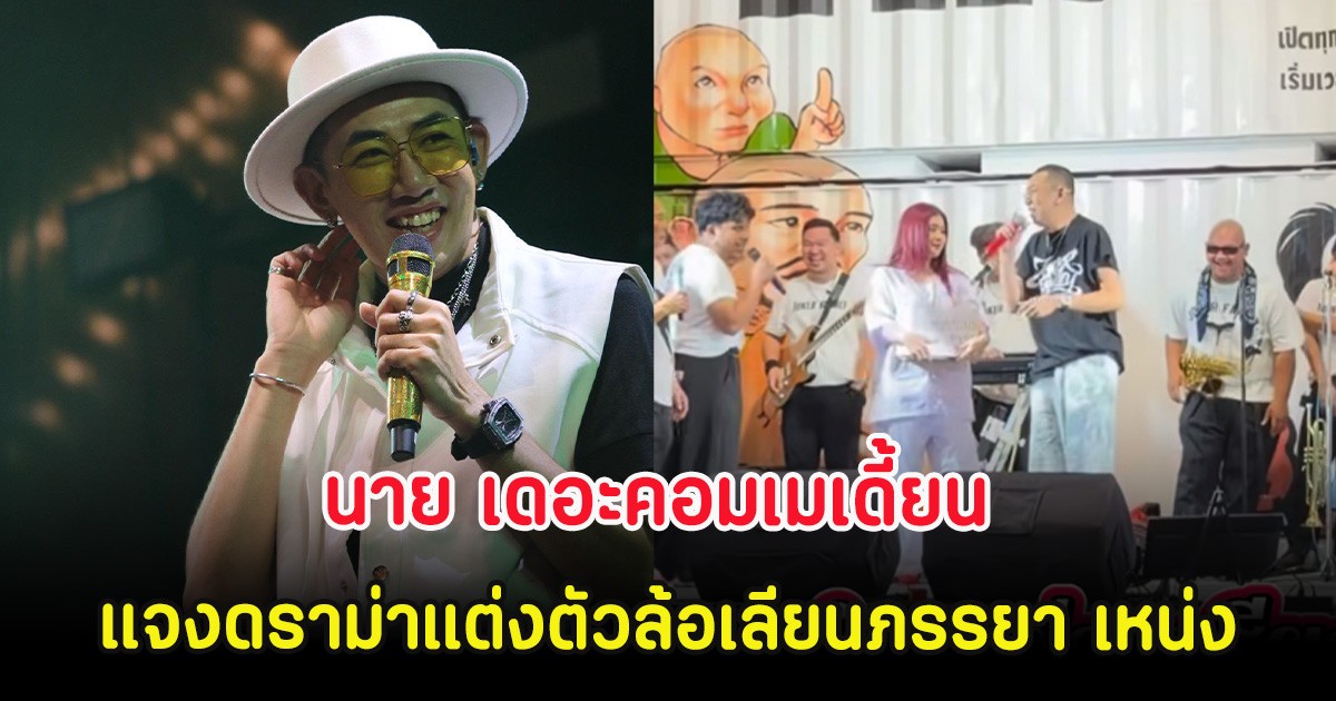 วิจารณ์สนั่น! นาย เดอะคอมเมเดี้ยน แจงดราม่าแต่งตัวล้อเลียนภรรยา เหน่ง