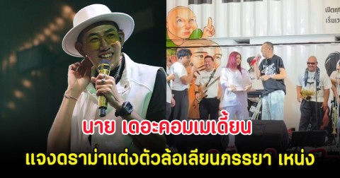 วิจารณ์สนั่น! นาย เดอะคอมเมเดี้ยน แจงดราม่าแต่งตัวล้อเลียนภรรยา เหน่ง