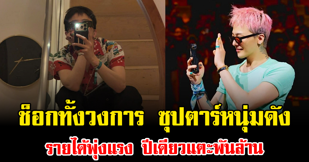 ช็อกทั้งวงการ ซุปตาร์หนุ่มดัง รายได้พุ่งแรง ปีเดียวแตะพันล้าน (ข่าวต่างประเทศ)