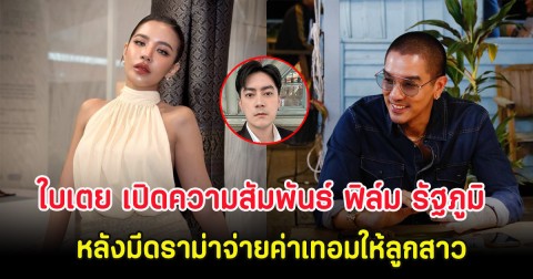 กระจ่างเเล้ว ใบเตย เปิดความสัมพันธ์ ฟิล์ม รัฐภูมิ หลังมีดราม่าจ่ายค่าเทอมให้ลูกสาว