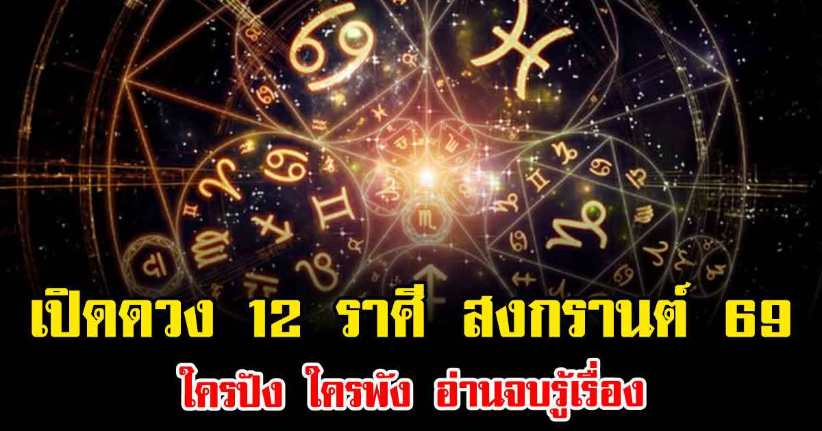 เปิดดวง 12 ราศี สงกรานต์ 2569 ใครปัง ใครพัง อ่านจบรู้เรื่อง