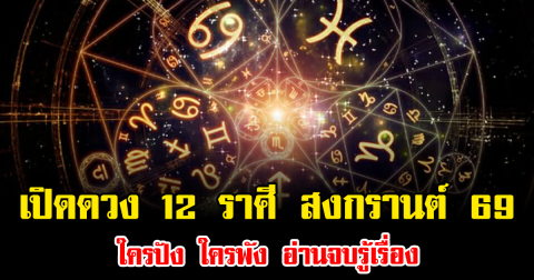 เปิดดวง 12 ราศี สงกรานต์ 2569 ใครปัง ใครพัง อ่านจบรู้เรื่อง