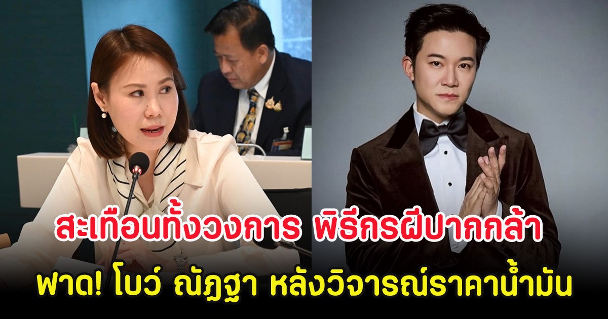 สะเทือนทั้งวงการ พิธีกรฝีปากกล้า ฟาด! โบว์ ณัฏฐา หลังวิจารณ์ราคาน้ำมัน