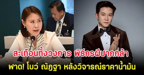 สะเทือนทั้งวงการ พิธีกรฝีปากกล้า ฟาด! โบว์ ณัฏฐา หลังวิจารณ์ราคาน้ำมัน