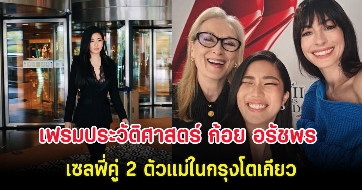 เฟรมประวัติศาสตร์ ก้อย อรัชพร เซลฟี่คู่ 2 ตัวแม่ในกรุงโตเกียว