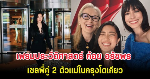 เฟรมประวัติศาสตร์ ก้อย อรัชพร เซลฟี่คู่ 2 ตัวแม่ในกรุงโตเกียว