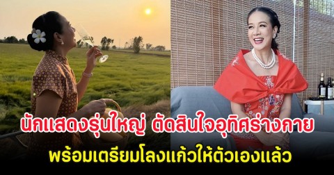 นักแสดงรุ่นใหญ่ ตัดสินใจอุทิศร่างกาย พร้อมเตรียมโลงแก้วให้ตัวเองเเล้ว