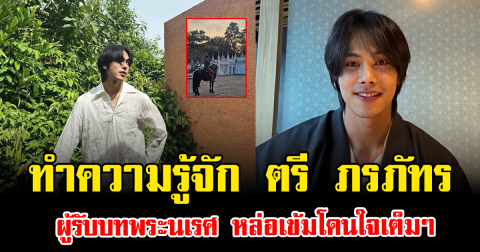 ทำความรู้จัก ตรี ภรภัทร ศรีขจรเดชา ผู้รับบทพระนเรศ หล่อเข้มโดนใจเต็มๆ