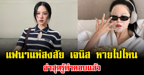 แฟนๆแห่สงสัย เจนิส หายไปไหน ล่าสุดรู้คำตอบแล้ว