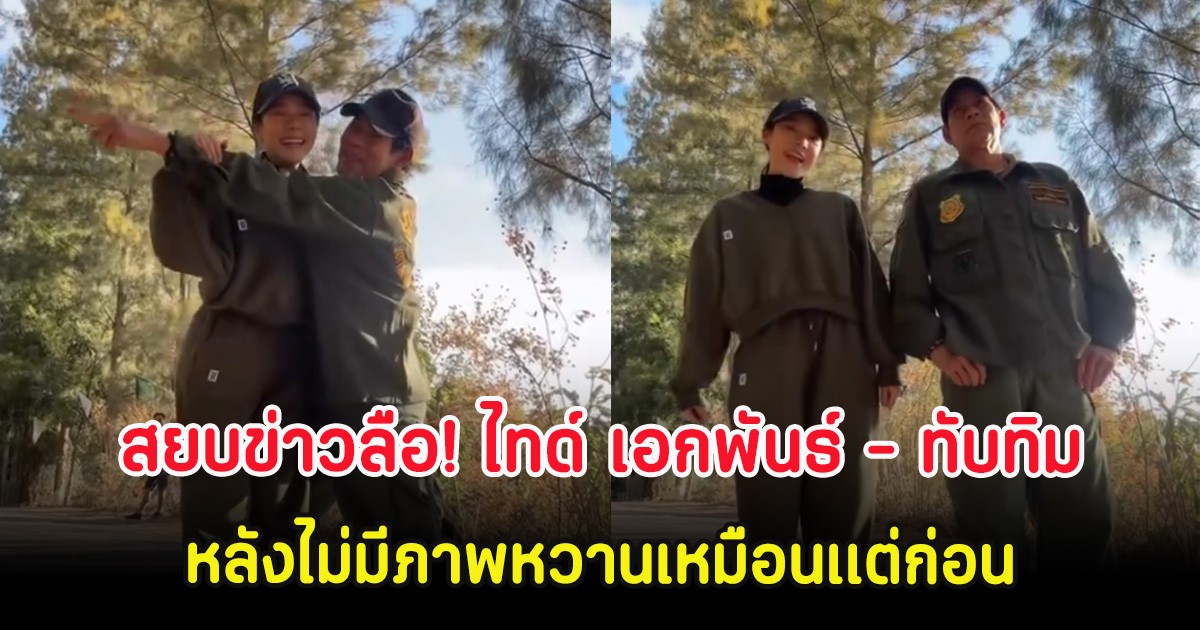 สยบข่าวลือ! ไทด์ เอกพันธ์ - ทับทิม โพสต์คลิปล่าสุด หลังไม่มีภาพหวานเหมือนเเต่ก่อน