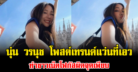 แซ่บไม่พัก นุ่น วรนุช โพสต์เทรนด์แว่นที่เอว ทำชาวเน็ตโฟกัสผิดจุดเพียบ