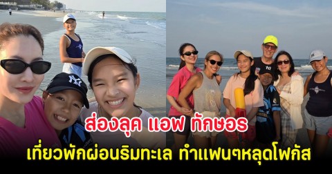 ส่องลุค แอฟ ทักษอร เที่ยวพักผ่อนริมทะเล ทำเเฟนๆหลุดโฟกัส