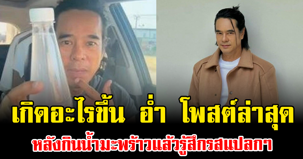 เกิดอะไรขึ้น อ่ำ อัมรินทร์ โพสต์ล่าสุด หลังกินน้ำมะพร้าวแล้วรู้สึกรสแปลกๆ