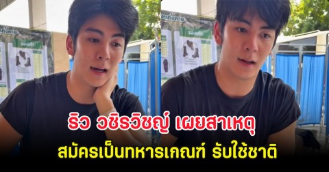 ริว วชิรวิชญ์ เผยสาเหตุ สมัครเป็นทหารเกณฑ์ รับใช้ชาติ