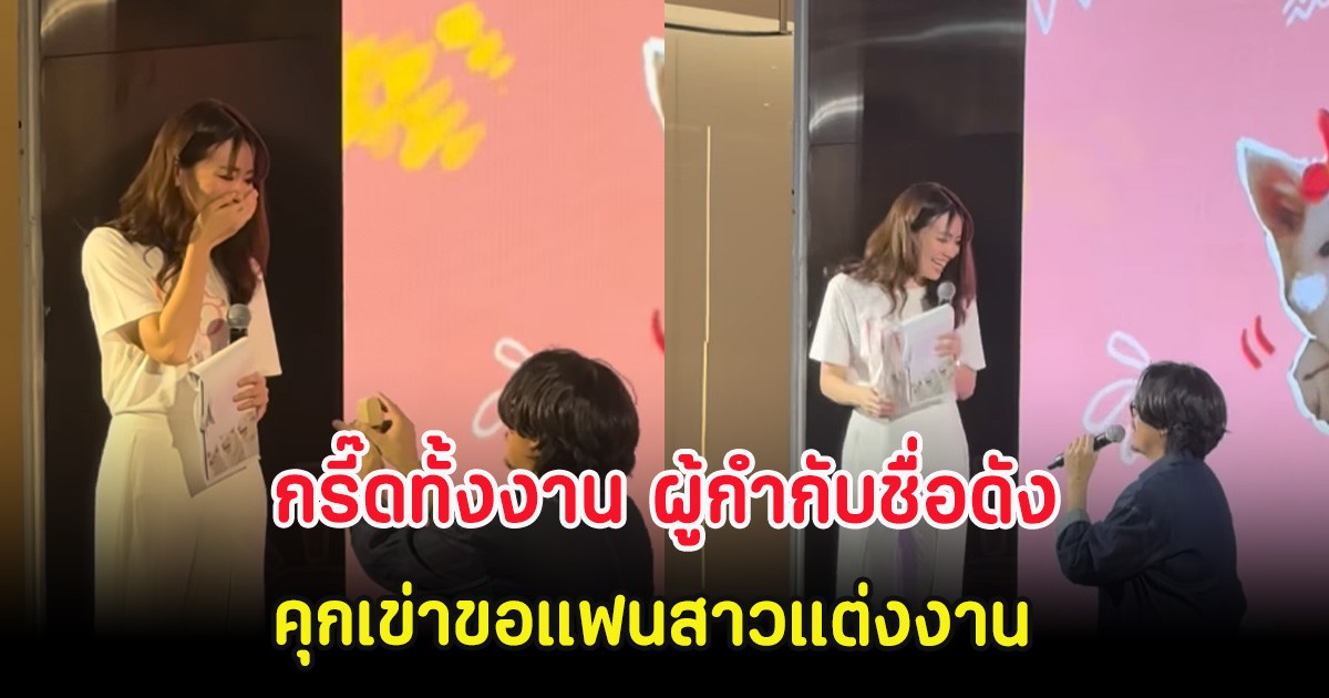 กรี๊ดทั้งงาน ผู้กำกับชื่อดัง คุกเข่าขอแฟนสาวแต่งงาน ขณะเป็นพิธีกรบนเวที