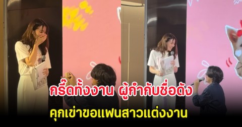 กรี๊ดทั้งงาน ผู้กำกับชื่อดัง คุกเข่าขอแฟนสาวแต่งงาน ขณะเป็นพิธีกรบนเวที
