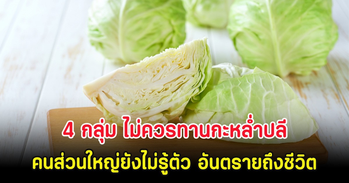 หมอเตือนแล้ว! 4 กลุ่ม ไม่ควรทานกะหล่ำปลี คนส่วนใหญ่ยังไม่รู้ตัว อันตรายถึงชีวิต