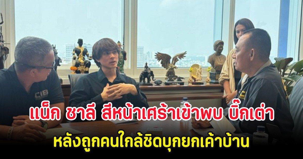 แน็ก ชาลี สีหน้าเศร้าเข้าพบ บิ๊กเต่า หลังถูกคนใกล้ชิดบุกยกเค้าบ้าน