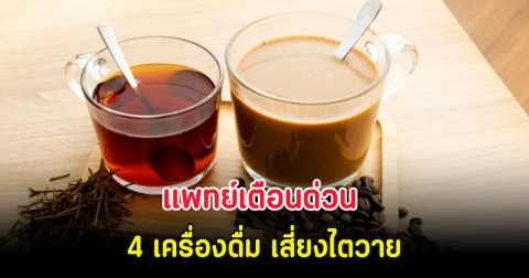 แพทย์เตือนด่วน 4 เครื่องดื่ม เสี่ยงไตวาย