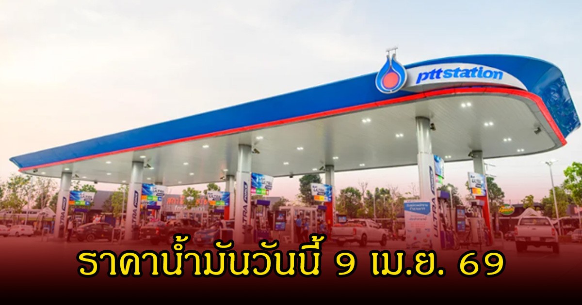 ราคาน้ำมันวันนี้ 9 เม.ย. 69