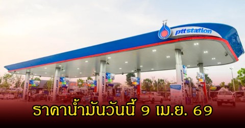 ราคาน้ำมันวันนี้ 9 เม.ย. 69