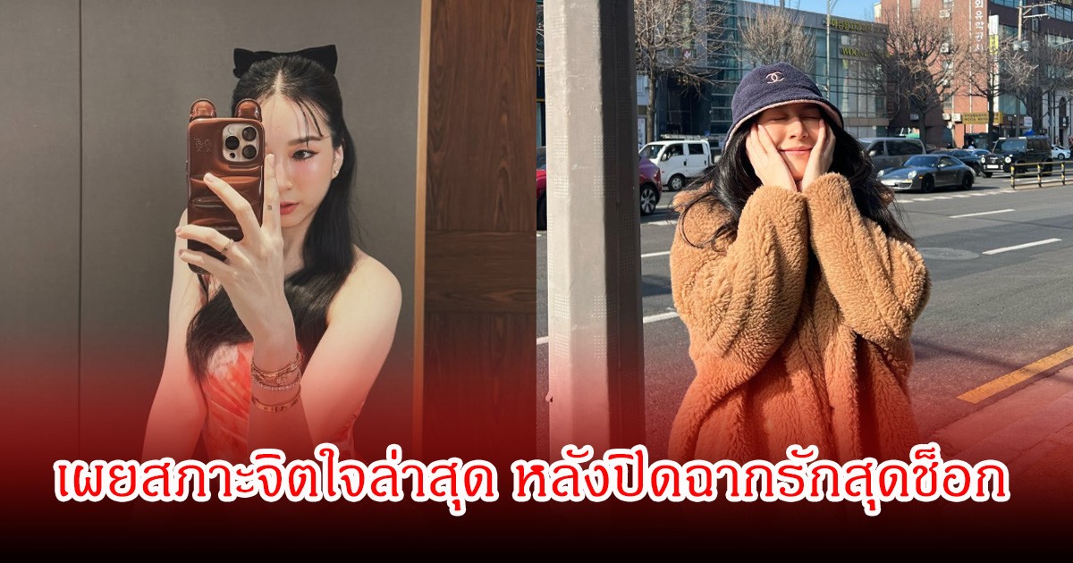 จบไม่สวย! เกรซ ชลิตา เผยสภาพจิตใจล่าสุด หลังวิวาห์ล่มสนั่นโซเซียล