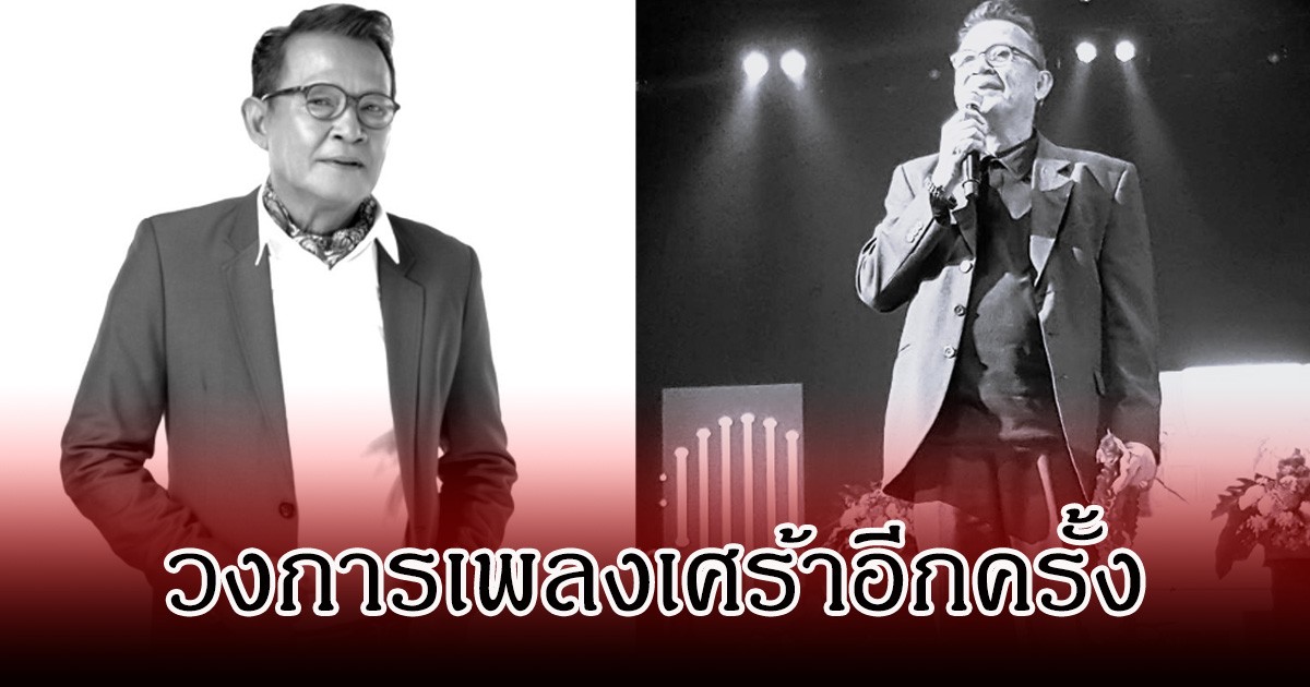 วงการอาลัย! สิ้นตำนานเสียงสวรรค์ กำธร ศรวิจิตร  เสียชีวิตกะทันหัน หลังถูกหามส่ง รพ.