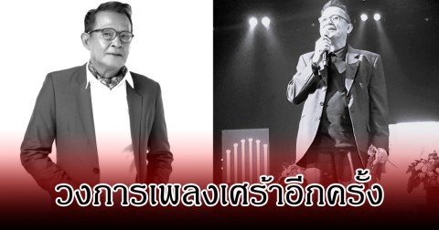 วงการอาลัย! สิ้นตำนานเสียงสวรรค์ กำธร ศรวิจิตร  เสียชีวิตกะทันหัน หลังถูกหามส่ง รพ.