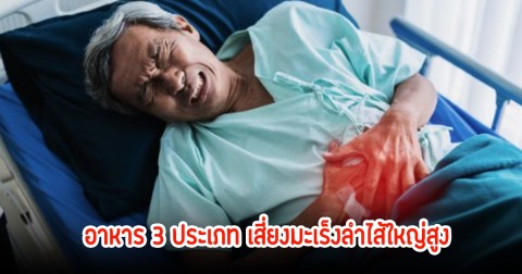 เตือน! อาหาร 3 ประเภท เสี่ยงมะเร็งลำไส้ใหญ่สูง พบหลายคนกินบ่อยในชีวิตประจำวัน