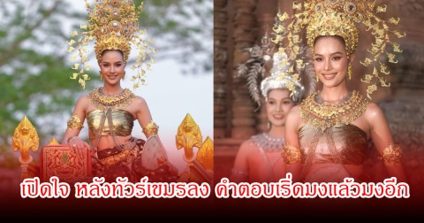 ปรบมือรัวๆ!  โอปอล สุชาตา เปิดใจ หลังทัวร์เขมรลง ปมเรื่องชุดอ้างว่าเป็นการเคลมวัฒนธรรม คำตอบเริ่ดมงแล้วมงอีก