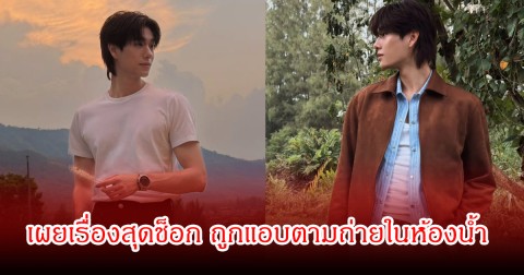 ช็อก! นักแสดงหนุ่ม เล่านาที ถูกแอบตามถ่ายในห้องน้ำ